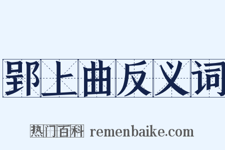 郢上曲反义词是什么意思的图片